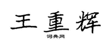 袁強王重輝楷書個性簽名怎么寫
