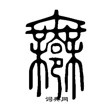 說文解字寫的鄦