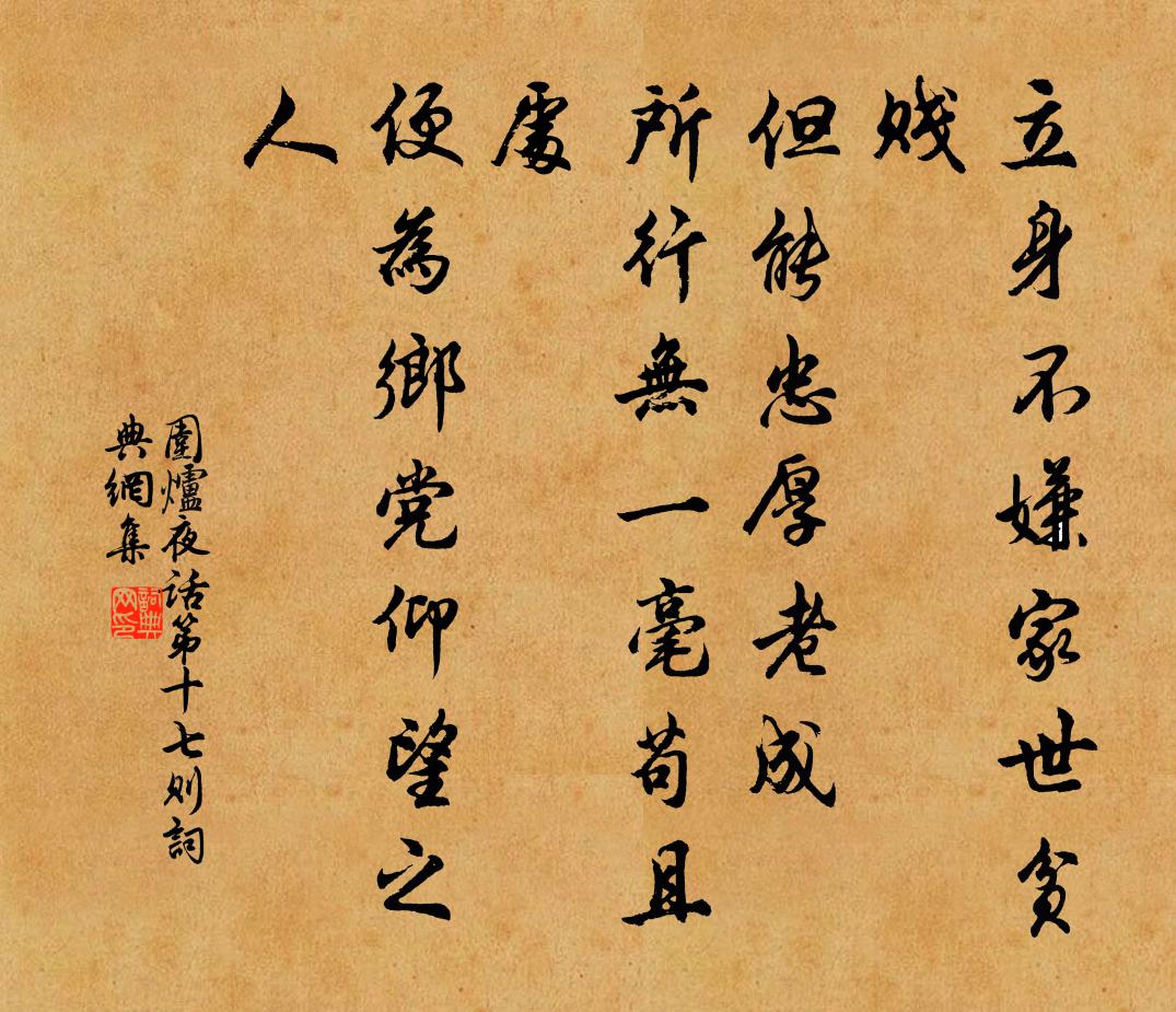 王永彬立身不嫌家世貧賤,但能忠厚老成,所行無一毫苟且處,便為鄉黨仰望之人。書法作品欣賞