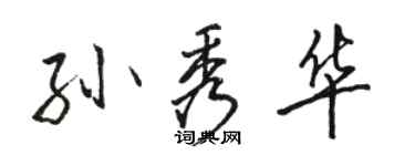 駱恆光孫秀華行書個性簽名怎么寫