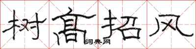 駱恆光樹高招風隸書怎么寫
