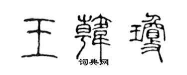 陳聲遠王韓瓊篆書個性簽名怎么寫