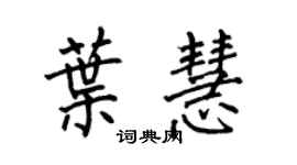 何伯昌葉慧楷書個性簽名怎么寫