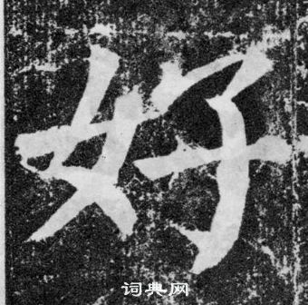 顏真卿顏勤禮碑中好的寫法