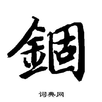 竪草書書法_竪字書法_草書字典