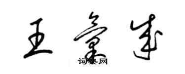 梁錦英王匯成草書個性簽名怎么寫