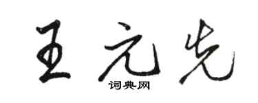 駱恆光王元先行書個性簽名怎么寫