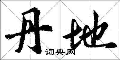 胡問遂丹地行書怎么寫