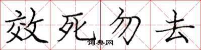 龐中華效死勿去楷書怎么寫