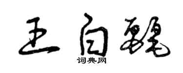 曾慶福王白麗草書個性簽名怎么寫