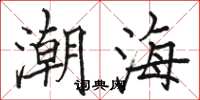 駱恆光潮海楷書怎么寫