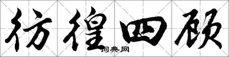 胡問遂彷徨四顧行書怎么寫