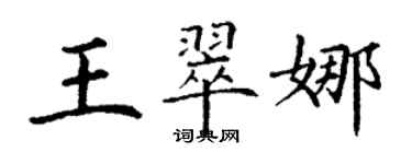 丁謙王翠娜楷書個性簽名怎么寫