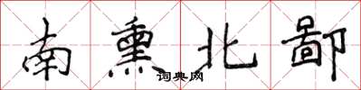 侯登峰南熏北鄙楷書怎么寫