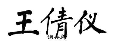 翁闓運王倩儀楷書個性簽名怎么寫