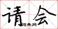 周炳元請會楷書怎么寫