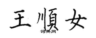 何伯昌王順女楷書個性簽名怎么寫