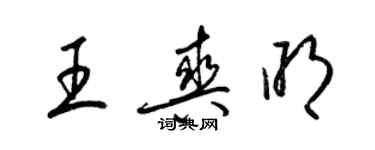 梁錦英王爽明草書個性簽名怎么寫