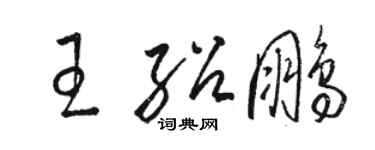 駱恆光王紹鵬草書個性簽名怎么寫
