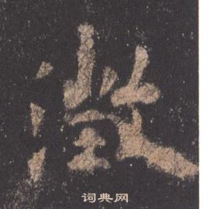 曡草書書法_曡字書法_草書字典