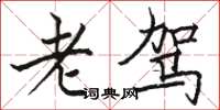 駱恆光老駕楷書怎么寫