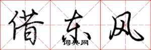 荊霄鵬借東風行書怎么寫