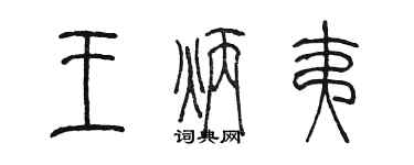 陳墨王炳夷篆書個性簽名怎么寫