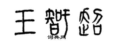 曾慶福王智超篆書個性簽名怎么寫