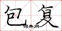 龐中華包復楷書怎么寫