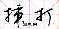 梁錦英插打草書怎么寫