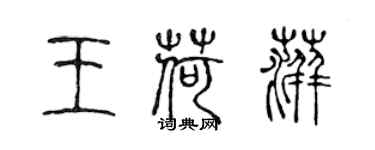 陳聲遠王荷萍篆書個性簽名怎么寫