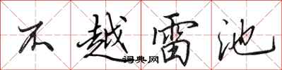 田英章不越雷池行書怎么寫