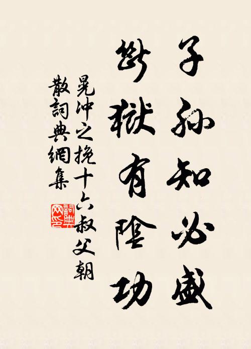 漸近青春尤可樂，有花如錦草如茵 詩詞名句