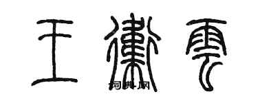 陳墨王衛雲篆書個性簽名怎么寫