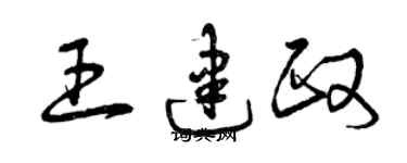 曾慶福王建政草書個性簽名怎么寫