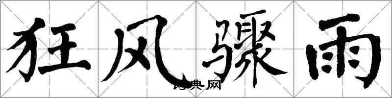 翁闓運狂風驟雨楷書怎么寫