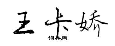 曾慶福王卡嬌行書個性簽名怎么寫