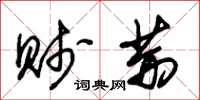 朱錫榮賤荊草書怎么寫