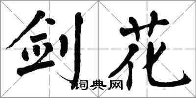 翁闓運劍花楷書怎么寫