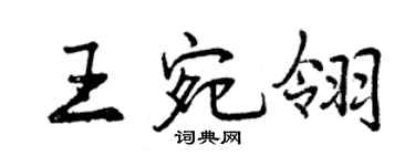 曾慶福王宛翎行書個性簽名怎么寫