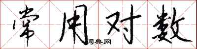 錢沛雲常用對數行書怎么寫
