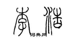 陳墨李浩篆書個性簽名怎么寫