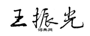 曾慶福王振光行書個性簽名怎么寫