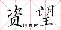 黃華生資望楷書怎么寫