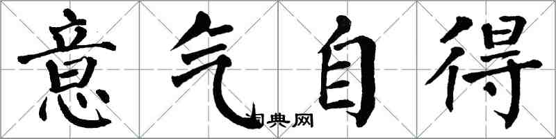 翁闓運意氣自得楷書怎么寫