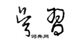 曾慶福吳習草書個性簽名怎么寫