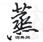 王旻寫的硬筆行書蒸