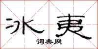 范連陞冰夷隸書怎么寫