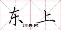 田英章東上楷書怎么寫