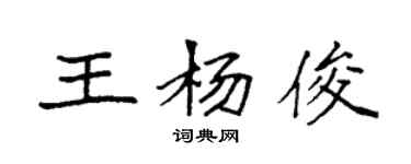 袁強王楊俊楷書個性簽名怎么寫